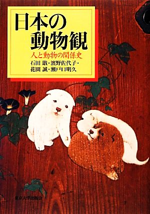 日本の動物観人と動物の関係史