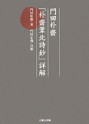 門田朴齋「朴齋葦北詩鈔」詳解