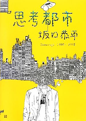 思考都市 坂口恭平 Drawings 1999-2012