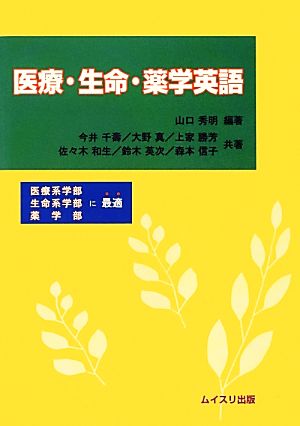 医療・生命・薬学英語