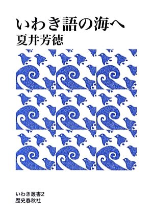 いわき語の海へ いわき叢書