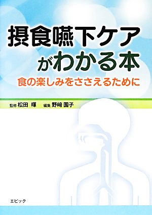 摂食嚥下ケアがわかる本 食の楽しみをささえるために