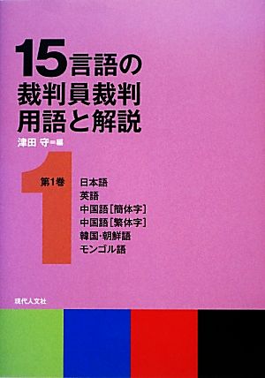 15言語の裁判員裁判用語と解説(第1巻)