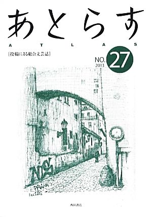 あとらす(NO.27) 2013