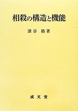 相殺の構造と機能