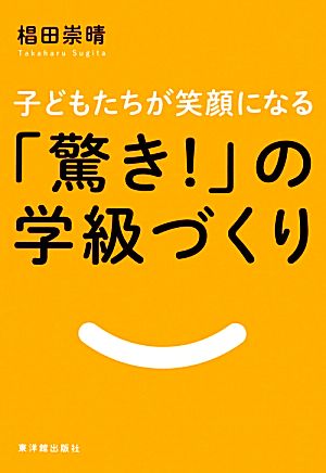 「驚き！」の学級づくり 子どもたちが笑顔になる