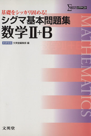 シグマ基本問題集 数学Ⅱ+B シグマベスト