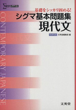 シグマ基本問題集 現代文 シグマベスト