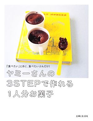 ヤミーさんの3STEPで作れる1人分お菓子 「食べたい」ときに、食べたいぶんだけ！