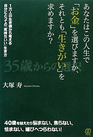 あなたはこの人生で「お金」を選びますか、それとも「生きがい」を求めますか？