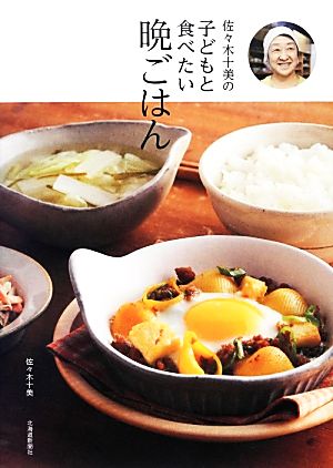 佐々木十美の子どもと食べたい晩ごはん 新品本・書籍 | ブックオフ公式