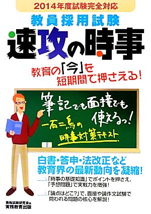 教員採用試験 速攻の時事(2014年度試験完全対応)