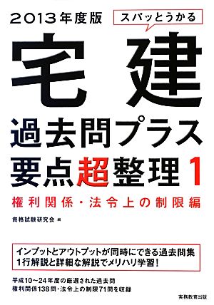 スパッとうかる宅建過去問プラス要点超整理(1) 権利関係・法令上の制限編