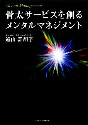 骨太サービスを創るメンタルマネジメント