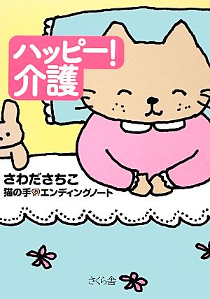 ハッピー！介護 猫の手☆エンディングノート