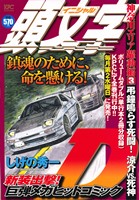 【廉価版】頭文字D 神奈川エリア躍動編 弔鐘鳴らす死闘！涼介VS.死神(3) 講談社プラチナC