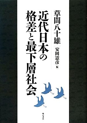 近代日本の格差と最下層社会