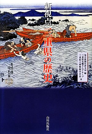 新視点 三重県の歴史