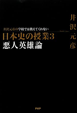 井沢元彦の学校では教えてくれない日本史の授業(3) 悪人英雄論