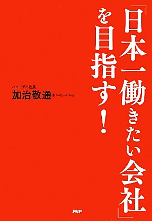 「日本一働きたい会社」を目指す！