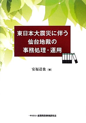 東日本大震災に伴う仙台地裁の事務処理・運用