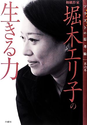 和紙作家 堀木エリ子の生きる力 ソリストの思考術第6巻