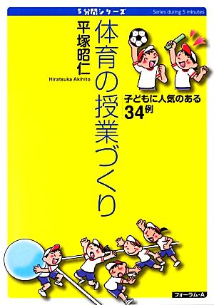 体育の授業づくり 子どもに人気のある34例 5分間シリーズ