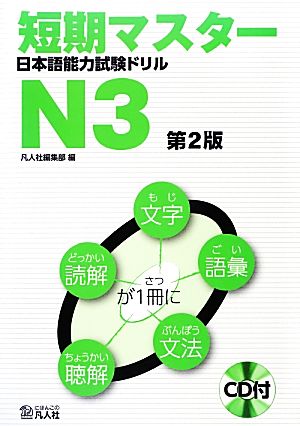 短期マスター日本語能力試験ドリル N3