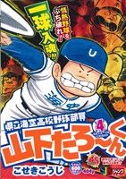 【廉価版】県立海空高校野球部員山下たろーくん(4) ジャンプリミックス