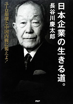 日本企業の生きる道。 ユーロ崩壊と中国内戦に備えよ！