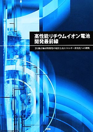 高性能リチウムイオン電池開発最前線 5V級正極材料開発の現状と高エネルギー密度化への挑戦