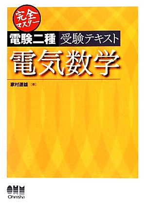 完全マスター電験二種受験テキスト 電気数学