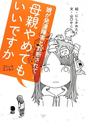 母親やめてもいいですか コミックエッセイ 娘が発達障害と診断されて…