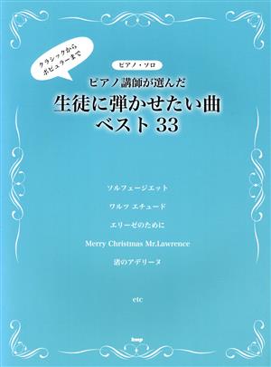 ピアノ講師が選んだ生徒に弾かせたい曲ベスト33