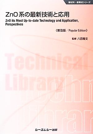 ZnO系の最新技術と応用 新材料・新素材シリーズ