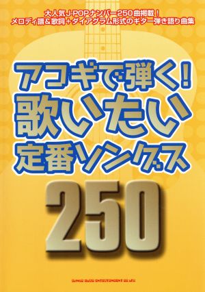 アコギで弾く！歌いたい定番ソングス250