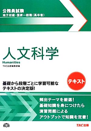 公務員試験 地方初級・国家一般職テキスト 人文科学