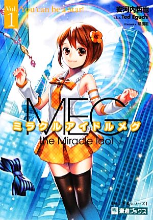 ミラクルアイドルメグ(Vol.1) 東進ブックス英文多読シリーズ