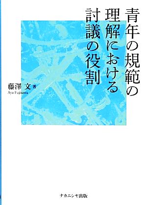 青年の規範の理解における討議の役割