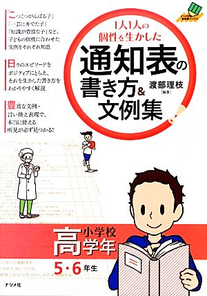 1人1人の個性を生かした通知表の書き方&文例集 小学校高学年