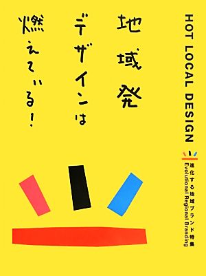 地域発デザインは燃えている！ 進化する地域ブランド特集