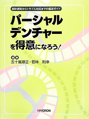 パーシャルデンチャーを得意になろう！ 設計原則からトラブル対応までの臨床ガイド