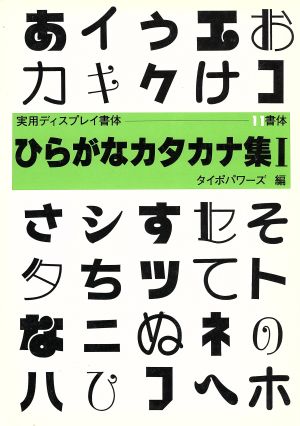 ひらがなカタカナ集(1) 書体とPOPのベスト50