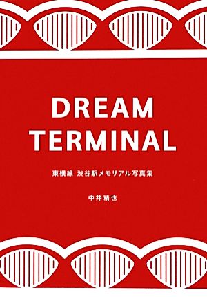 DREAM TERMINAL 東横線渋谷駅メモリアル写真集