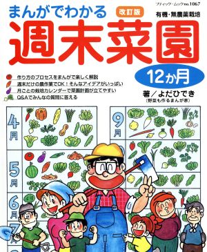 まんがでわかる 週末菜園12カ月 改訂版 有機・無農薬栽培 ブティック・ムックno.1067