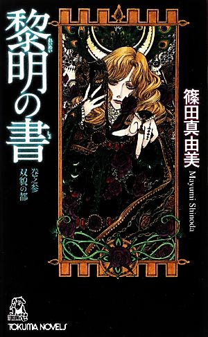 黎明の書(巻之参)双貌の都トクマ・ノベルズ