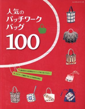 人気のパッチワークバッグ100