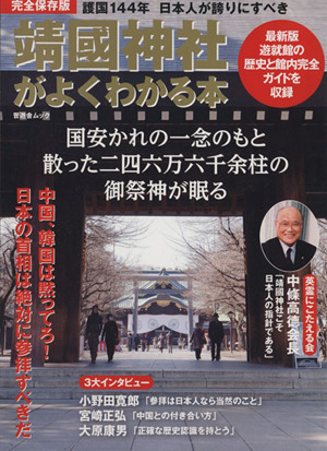 靖国神社がよくわかる本 晋遊舎ムック