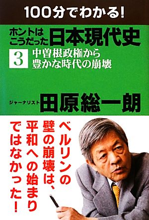 100分でわかる！ホントはこうだった日本現代史(3)中曽根政権から豊かな時代の崩壊