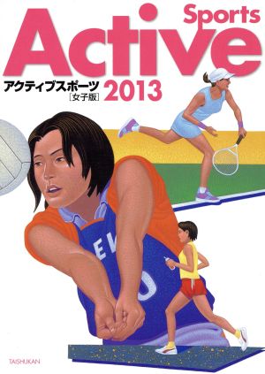 アクティブスポーツ 女子版(2013)